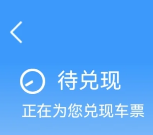1<font color=red>2</font>306候补成功率30%还有希望吗 1<font color=red>2</font>306候补成功率30%能抢到票吗【全攻略】