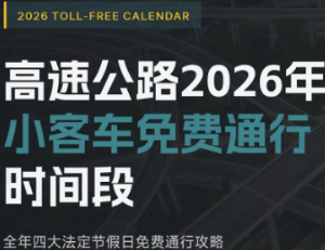 <font color=red>2</font>0<font color=red>2</font>6年高速免费时间表最新 <font color=red>2</font>0<font color=red>2</font>6年高速免费时间表一览【测评】