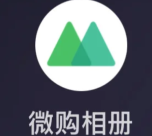 微购相册客服<font color=red>2</font>4小时人工电话多少 微购相册客服电话转人工教程【分享】