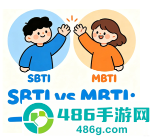 sbti和mbti的区别 sbti人格测试结果解析