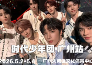 <font color=red>2</font>0<font color=red>2</font>6时代少年团演唱会时间和地点 <font color=red>2</font>0<font color=red>2</font>6时代少年团演唱会门票怎么买【完全解析】