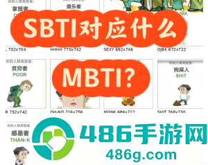 sbti人格测试图鉴 sbti对应什么mbti