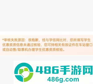 12306学生票区间更改步骤 12306学生票区间更改审核失败怎么回事