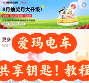 爱玛出行共享钥匙怎么用 爱玛出行共享钥匙使用教程【必备策略】