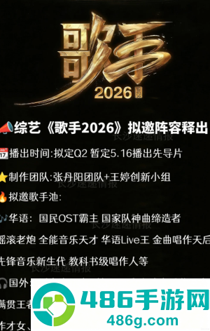 歌手2026什么时候播出 歌手2026有哪些歌手