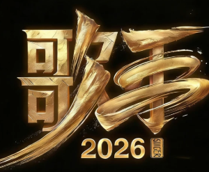歌手<font color=red>2</font>0<font color=red>2</font>6什么时候播出 歌手<font color=red>2</font>0<font color=red>2</font>6有哪些歌手【玩法】