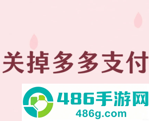 拼多多多多支付怎么关闭 拼多多多多支付关闭教程
