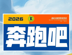 奔跑吧<font color=red>14</font>季什么时候开播 奔跑吧<font color=red>14</font>季嘉宾名单【玩法】