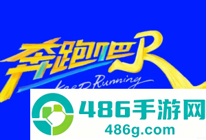奔跑吧14季什么时候开播 奔跑吧14季嘉宾名单