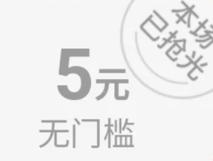 拼多多限时秒杀5元无门槛从哪里进 拼多多限时秒杀5元无门槛券领取方法【核心要点】