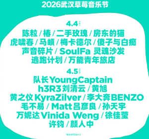 <font color=red>202</font>6武汉草莓音乐节阵容 武汉草莓音乐节在哪举办门票多少钱一张【养成方法】