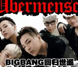 bigbang <font color=red>202</font>6世界巡演行程表 bigbang <font color=red>202</font>6世界巡演抢票攻略【核心要点】