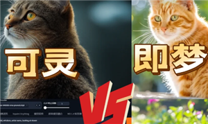 可灵ai和即梦ai哪个好用 可灵ai和即梦ai区别【相关介绍】
