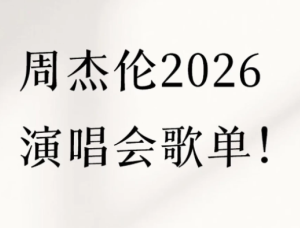 <font color=red>202</font>6周杰伦演唱会门票在哪买 <font color=red>202</font>6周杰伦演唱会歌单【攻略】