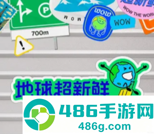 地球超新鲜2什么时候播 地球超新鲜2开始录了吗