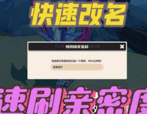 洛克王国怎么改精灵名 洛克王国怎么给精灵改名字教程【详细指南】