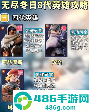 无尽冬日8代英雄哪个值得培养 无尽冬日8代英雄详情图鉴