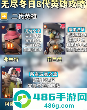 无尽冬日8代英雄哪个值得培养 无尽冬日8代英雄详情图鉴