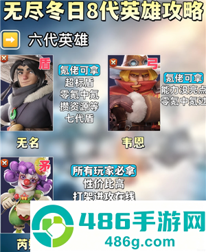 无尽冬日8代英雄哪个值得培养 无尽冬日8代英雄详情图鉴