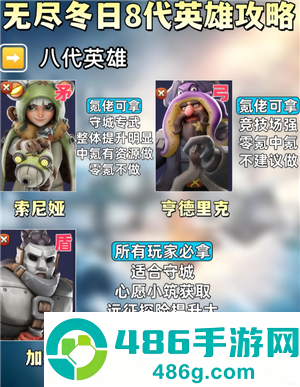 无尽冬日8代英雄哪个值得培养 无尽冬日8代英雄详情图鉴