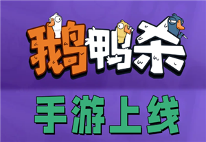鹅鸭杀手游官网入口 鹅鸭杀手游安卓和i<font color=red>o</font>s互通吗【全攻略】