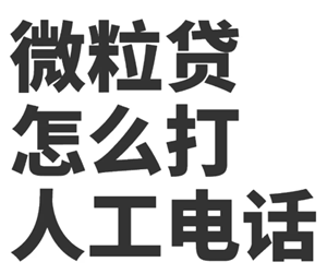 微信微粒贷客服人工电话多少 微粒贷客服人工电话95<font color=red>1</font>88怎么打不通【完全解析】