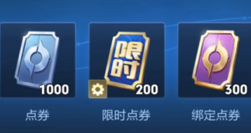 王者荣耀绑定点券怎么获得 王者荣耀绑定点券可以买什么【玩法】