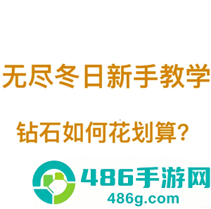 无尽冬日钻石怎么用最划算 无尽冬日钻石怎么获取