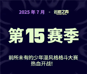英雄联盟云顶之弈s<font color=red>1</font>5什么时候更新 云顶之弈s<font color=red>1</font>5最强阵容搭配【技巧提升】