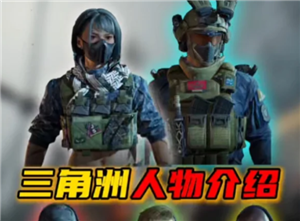 三角洲行动干员介绍 三角洲行动干员强度排行【分享】