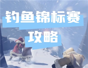 无尽冬日钓鱼锦标赛多久一次 无尽冬日钓鱼锦标赛攻略【操作指南】
