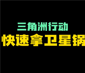 三角洲行动卫星锅的刷新点 三角洲行动卫星锅有什么用多少哈夫币【详细指南】