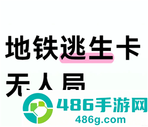和平精英地铁逃生模式如何卡无人局 和平精英地铁逃生模式卡无人局方法