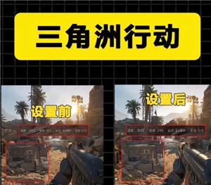 三角洲画质怎么调清晰 三角洲调画质清晰步骤图【分享】