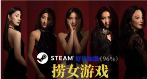 捞女游戏steam官网入口 捞女游戏怎么进入第二章【操作指南】