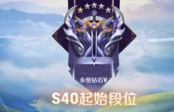 王者荣耀<font color=red>s</font>40赛季什么时候开始 王者荣耀<font color=red>s</font>40赛季更新内容及段位继承表【全方位秘籍】