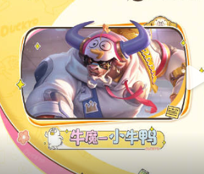 王者荣耀小牛鸭怎么获得 王者荣耀牛魔小牛鸭皮肤获取教程【分享】