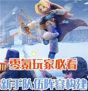 无尽冬日怎么玩零氪金 无尽冬日零氪英雄阵容【必备策略】