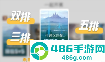 王者荣耀跨区排位可以双排吗 王者荣耀跨区排位只能五排吗