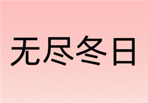 无尽冬日0氪必养<font color=red>5</font>个角色 无尽冬日0氪玩家攻略【测评】