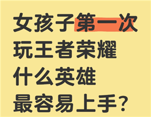 王者荣耀女生入门<font color=red>教程</font> 王者荣耀女生入门英雄【完全解析】