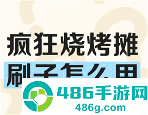 疯狂烧烤摊攻略 疯狂烧烤摊怎么玩