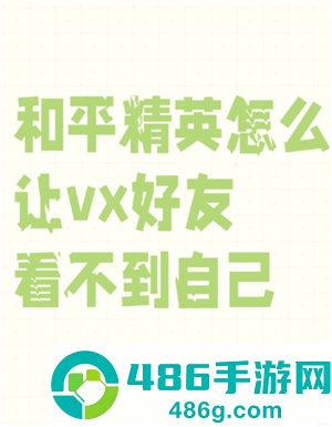 和平精英怎么隐身 和平精英怎么隐身上线不让好友看到