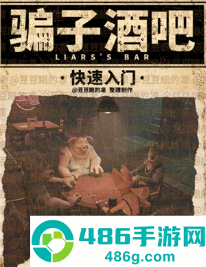 骗子酒馆怎么伸头 骗子酒馆怎么质疑对方