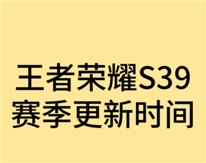 王者荣耀新赛季<font color=red>s</font>39开始时间是多少 王者荣耀新赛季段位继承是按最高段位算吗【必备策略】