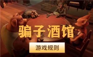 骗子酒馆没有左轮怎么玩 骗子酒馆的回响牌有哪些【必学技能】