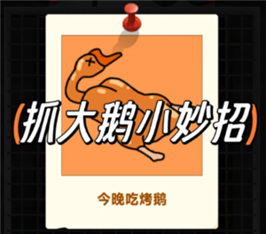 抓大鹅技巧攻略 抓大鹅最简单通关方法【全攻略】