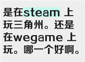 三角洲行动<font color=red>s</font>team和wegame哪个好 三角洲行动<font color=red>s</font>team和wegame区别【养成指南】