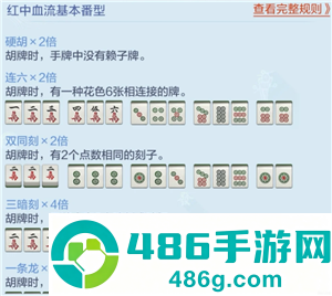 欢乐麻将红中血流麻将怎么倍数多 欢乐麻将红中血流牌型番薯图解