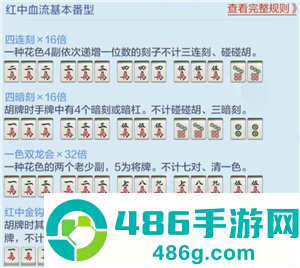 欢乐麻将红中血流麻将怎么倍数多 欢乐麻将红中血流牌型番薯图解